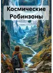 Алексей Рожков - Космические Робинзоны
