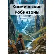 Постер книги Космические Робинзоны