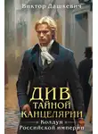 Виктор (Дашкевич) - Див Тайной канцелярии