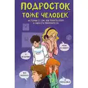 Постер книги Подросток тоже человек. Истории о том, как понять себя и обрести уверенность