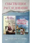 Мария Воронова - Собственное расследование. Комплект из 2 книг