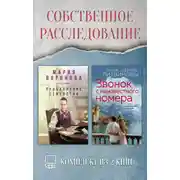 Постер книги Собственное расследование. Комплект из 2 книг