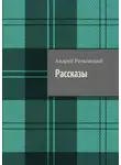 Андрей Рачковский - Рассказы