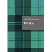 Постер книги Рассказы