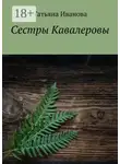 Татьяна Иванова - Сестры Кавалеровы