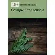 Постер книги Сестры Кавалеровы