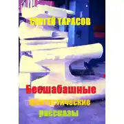 Постер книги Бесшабашные фантастические рассказы