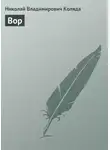 Николай Коляда - Вор