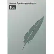 Постер книги Вор