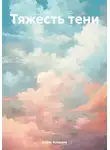 Борис Алмазов - Тяжесть тени