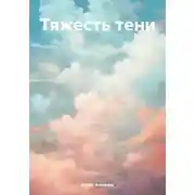 Постер книги Тяжесть тени