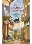 Федерико Сантаити - Кот с семью именами. Счастье приходит к тому, кто верит в чудеса