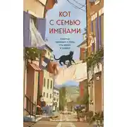 Постер книги Кот с семью именами. Счастье приходит к тому, кто верит в чудеса