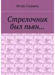 Игорь Сидоров - Стрелочник был пьян…