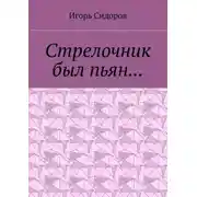 Постер книги Стрелочник был пьян…