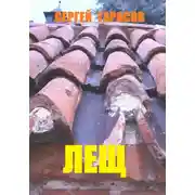 Постер книги Лещ