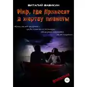 Постер книги Мир, где приносят в жертву планеты