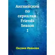 Постер книги Английский по сериалам. Friends Season 1