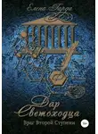 Елена Гарда - Книга II. Дар светоходца. Враг Второй Ступени