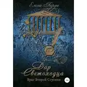Постер книги Книга II. Дар светоходца. Враг Второй Ступени
