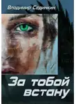 Владимир Сединкин - За тобой встану