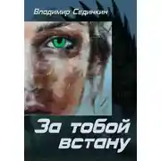 Постер книги За тобой встану