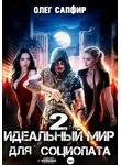 Олег Сапфир - Идеальный мир для Социопата 2