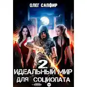 Постер книги Идеальный мир для Социопата 2