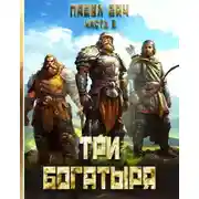 Постер книги Три богатыря. Часть 5