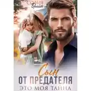Постер книги Сын от предателя. Это моя тайна