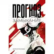 Постер книги Прогноз: замыкание