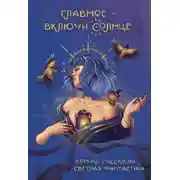 Постер книги Главное – включи солнце