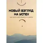 Постер книги Новый взгляд на успех. Как начать действовать по-новому