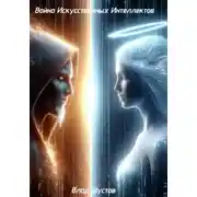 Постер книги Война Искусственных Интеллектов