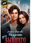 Мария Фирсова - Незачет для бывшего