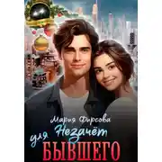 Постер книги Незачет для бывшего