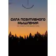 Постер книги Сила позитивного мышления. Как менять мир вокруг себя