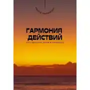Постер книги Гармония действий. Как совместить мечты и реальность