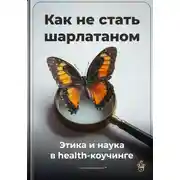 Постер книги Как не стать шарлатаном: Этика и наука в health-коучинге