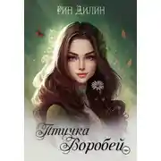 Постер книги Птичка Воробей