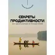 Постер книги Секреты продуктивности. Как сделать больше за меньшее время