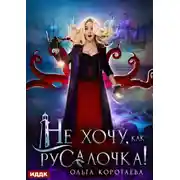 Постер книги Не хочу, как Русалочка!