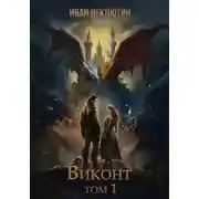 Постер книги Викнот. Том1