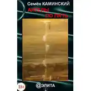 Постер книги Ангелы по пять (сборник)