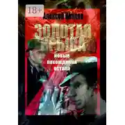 Постер книги Золотая крыса. Новые похождения Остапа