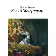Постер книги Всё о100чертело!