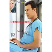 Постер книги Наперекор времени. Часть 2