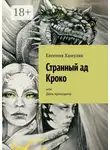 Евгения Хамуляк - Странный ад Кроко. Или День крокодила