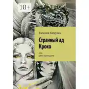 Постер книги Странный ад Кроко. Или День крокодила