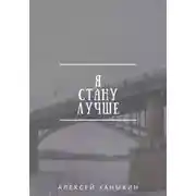 Постер книги Я стану лучше